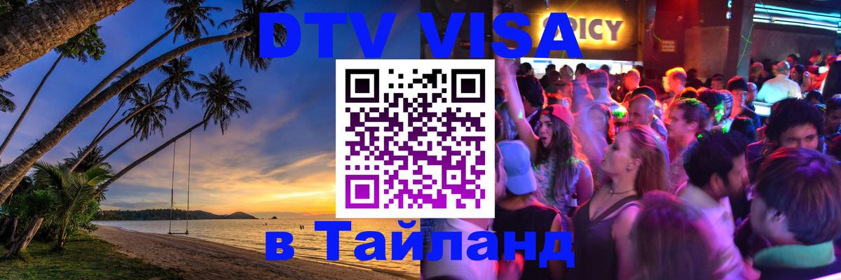 Купить DTV визу в Таиланд 