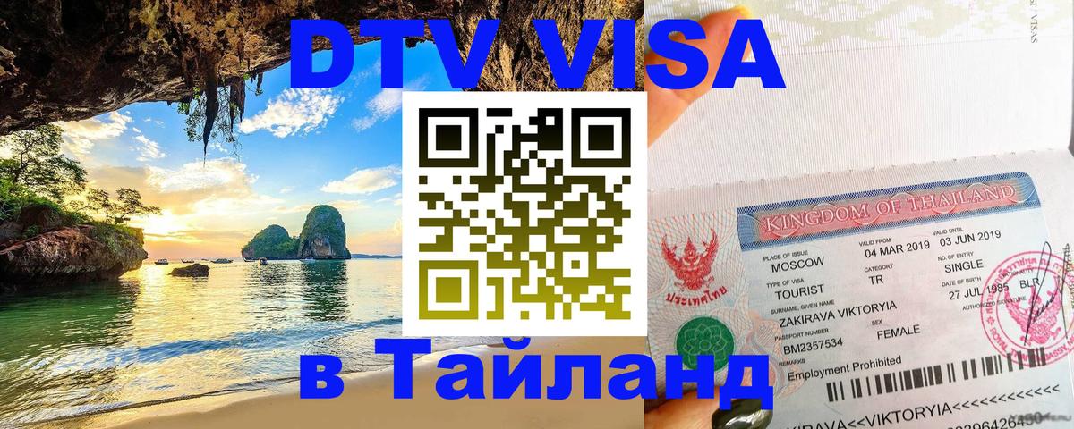 Стоимость и условия DTV визы — оформление в Таиланд под ключ - 18.11.2025 